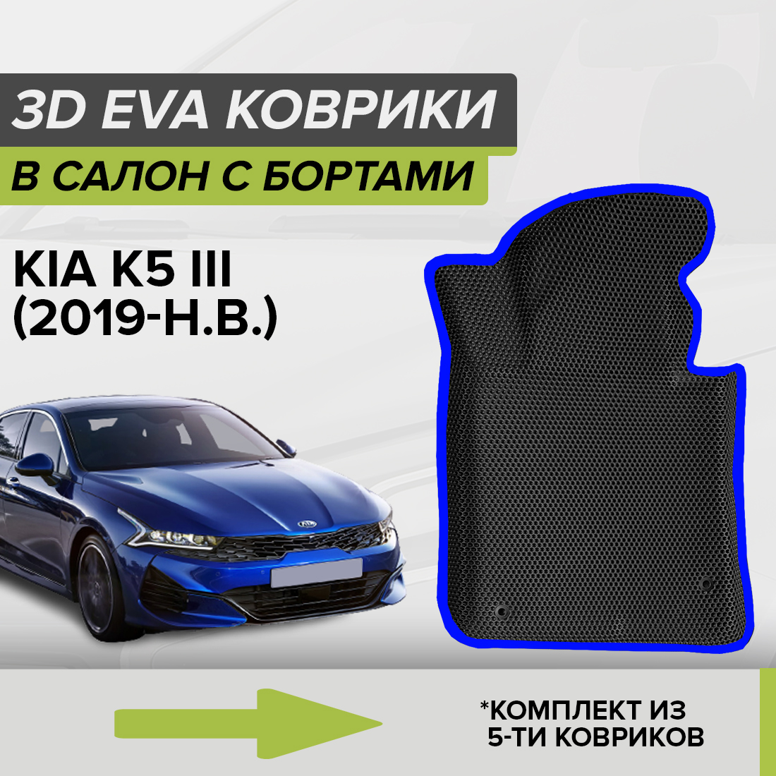 

Комплект ковриков в салон с 3D бортами ЭВА CellMat Киа К5 III, черный-синий, 3DS_KIAK5III