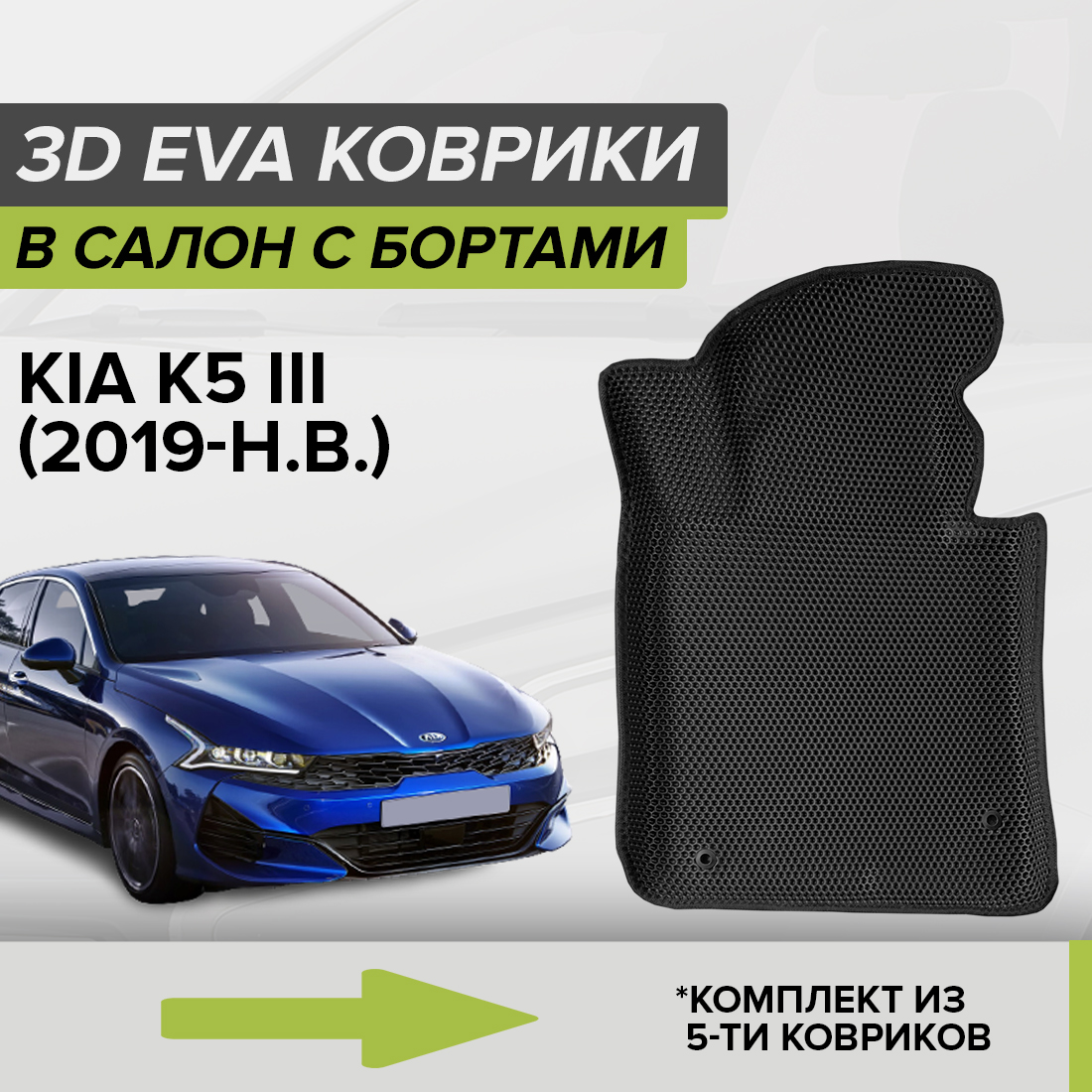 

Комплект ковриков в салон с 3D бортами ЭВА CellMat Киа К5 III, черный, 3DS_KIAK5III