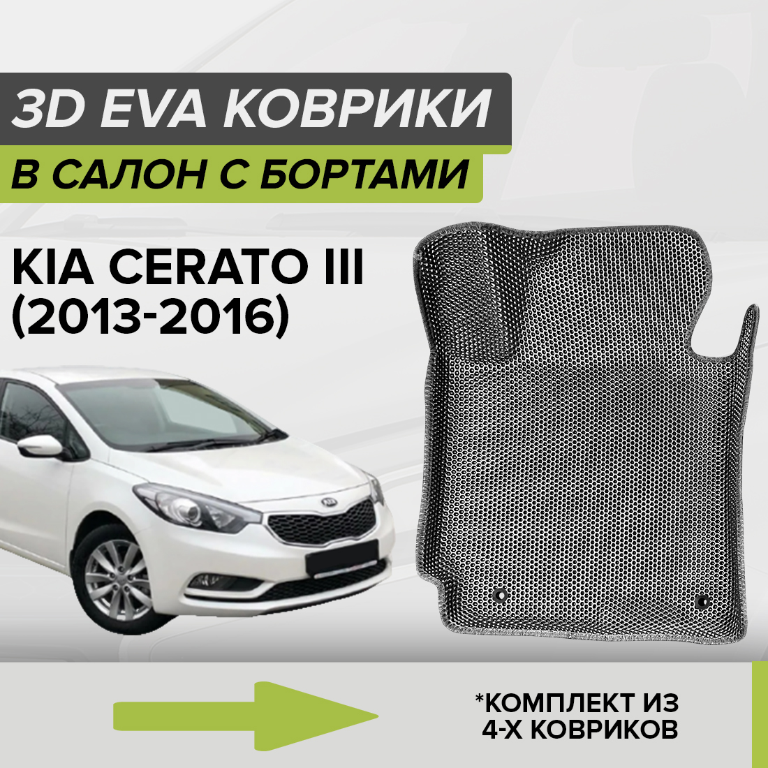 

Комплект ковриков в салон с 3D бортами ЭВА CellMat Киа Церато III, серый, 3DS_KIACERATOIII