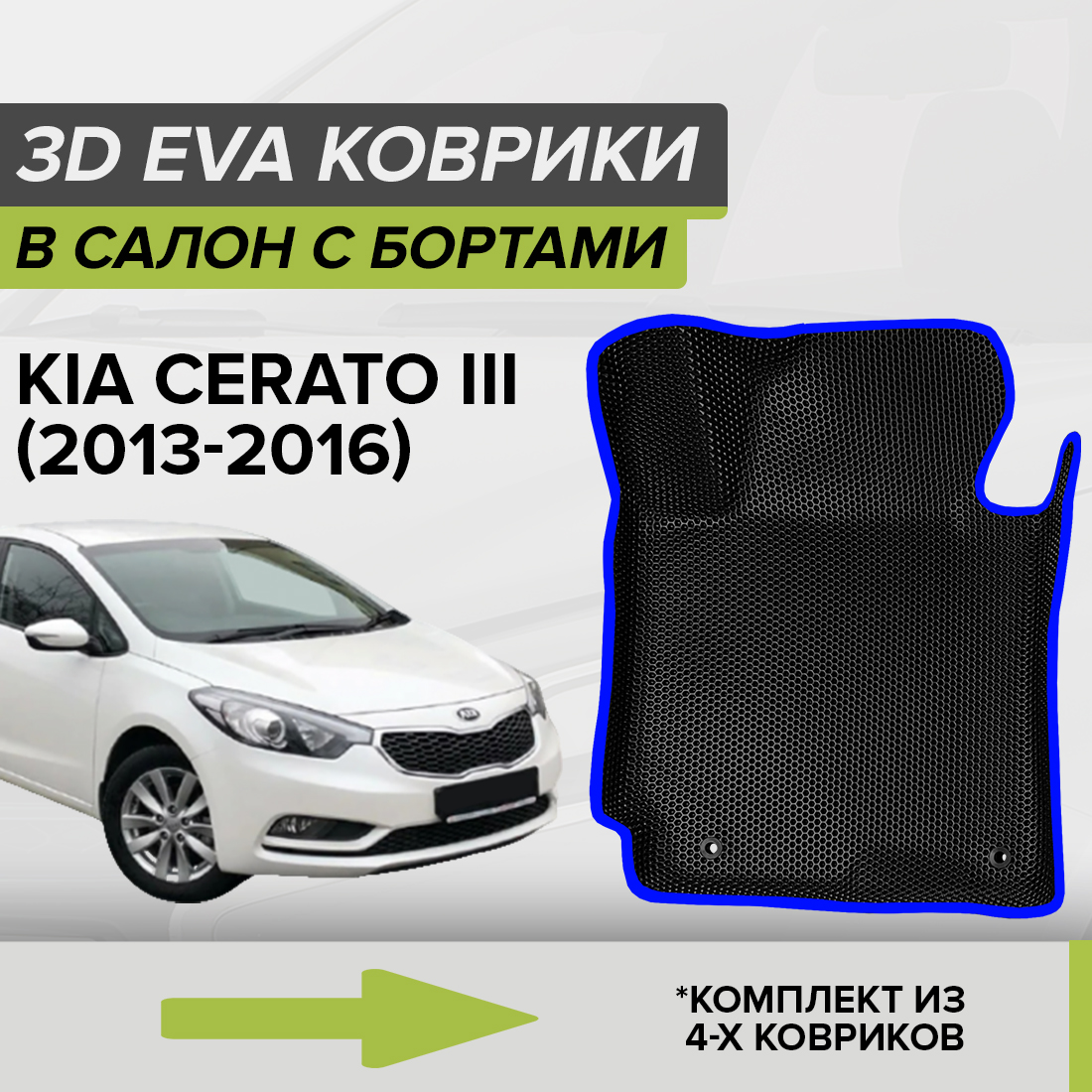 

Комплект ковриков в салон с 3D бортами ЭВА CellMat Киа Церато III, черный-синий, 3DS_KIACERATOIII