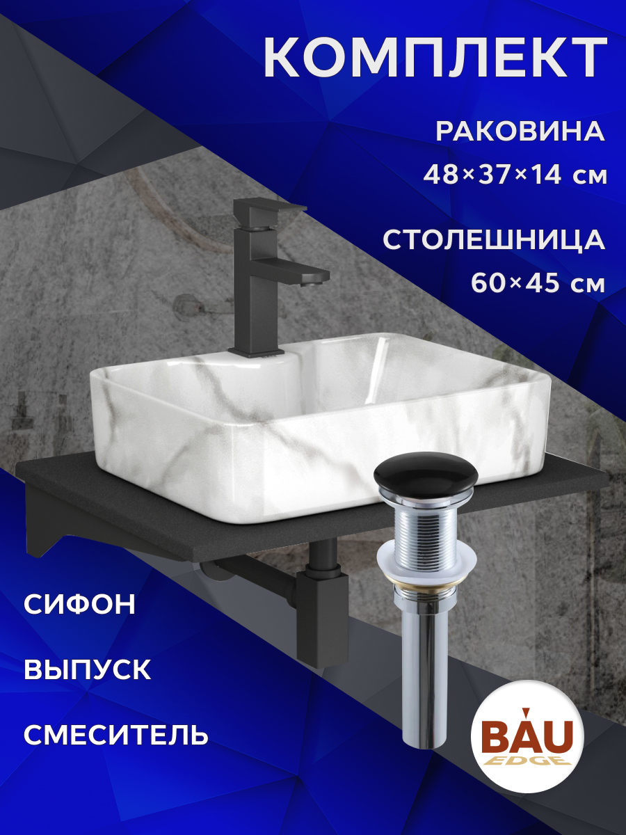 

Комплект:столешница 60 см+раковина BAU Cerama,cмеситель Hotel Black,выпуск,сифон BAU Stil, Антрацит/черный/мрамор/черный матовый/черно-серый, MRY0011_NS0002-MAR