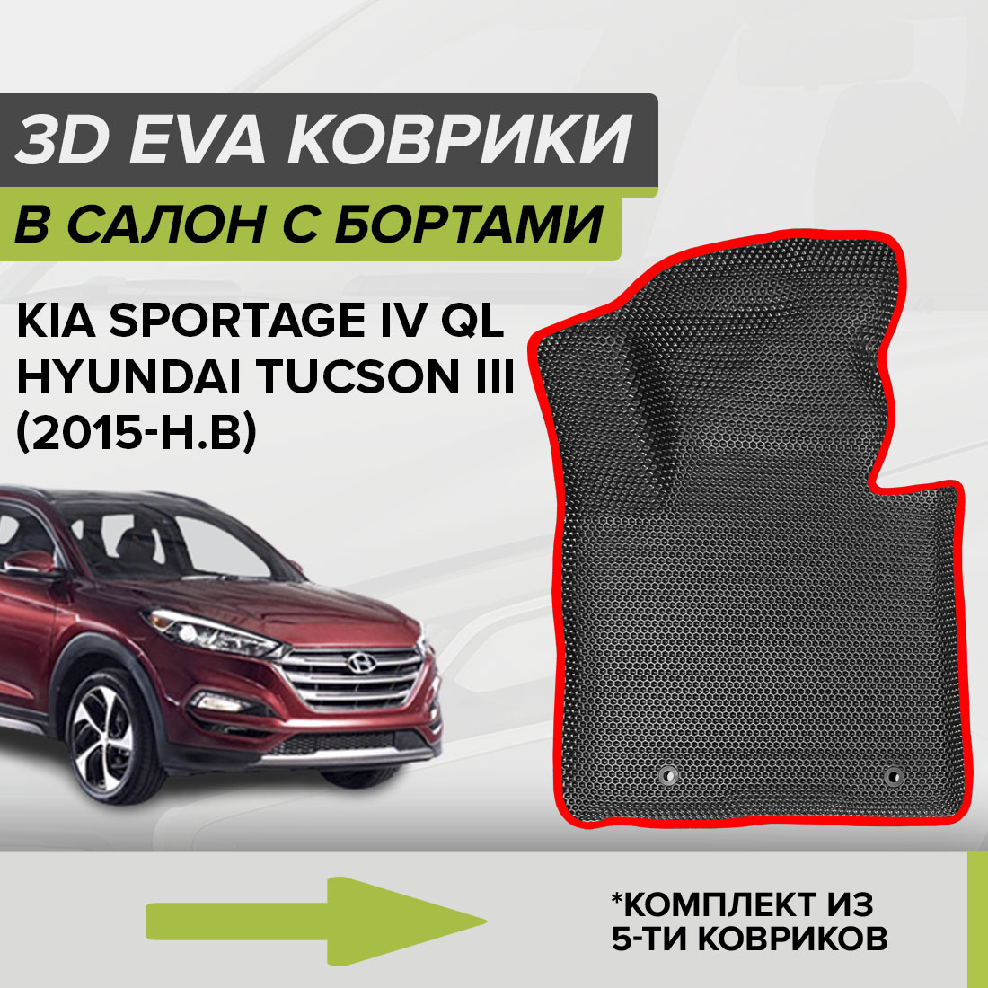 

Комплект ковриков в салон с 3D бортами ЭВА CellMat Хендай Туксон III, черный-красный, 3DS_HYUNDAITUCSONIII