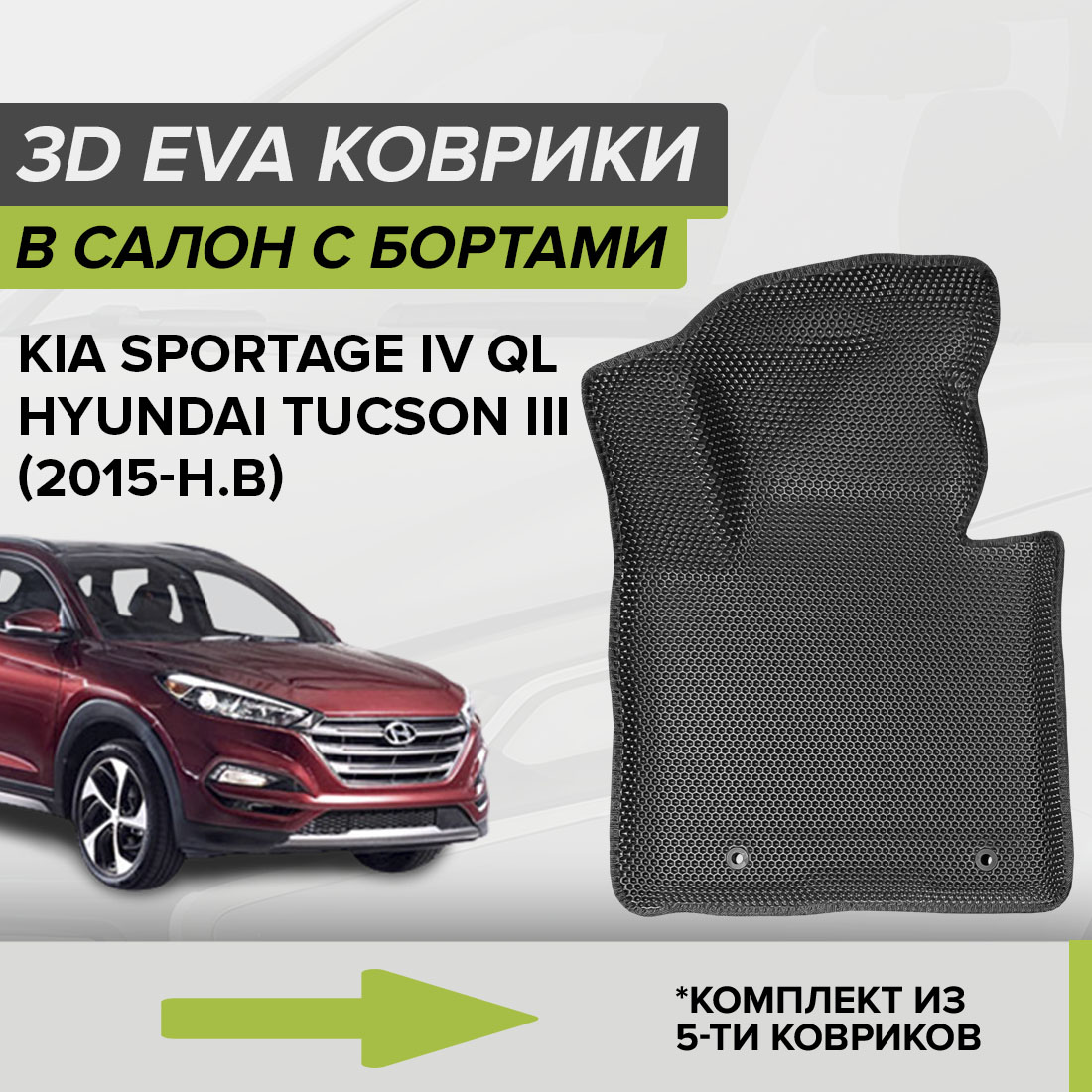 

Комплект ковриков в салон с 3D бортами ЭВА CellMat Хендай Туксон III, черный, 3DS_HYUNDAITUCSONIII