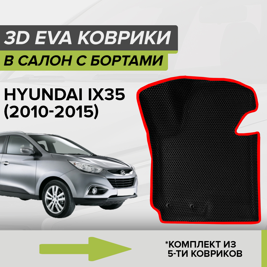 

Комплект ковриков в салон с 3D бортами ЭВА CellMat Хендай IX35, черный-красный, 3DS_HYUNDAIIX35