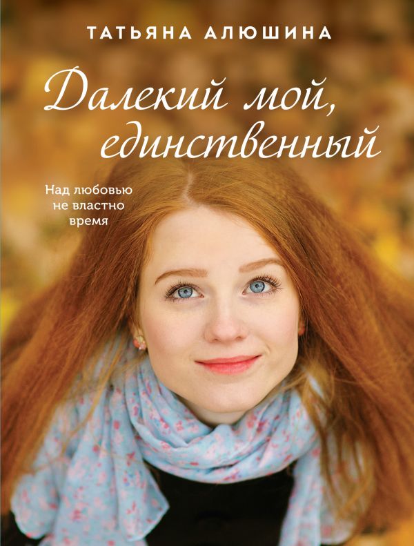

Далекий мой, единственный