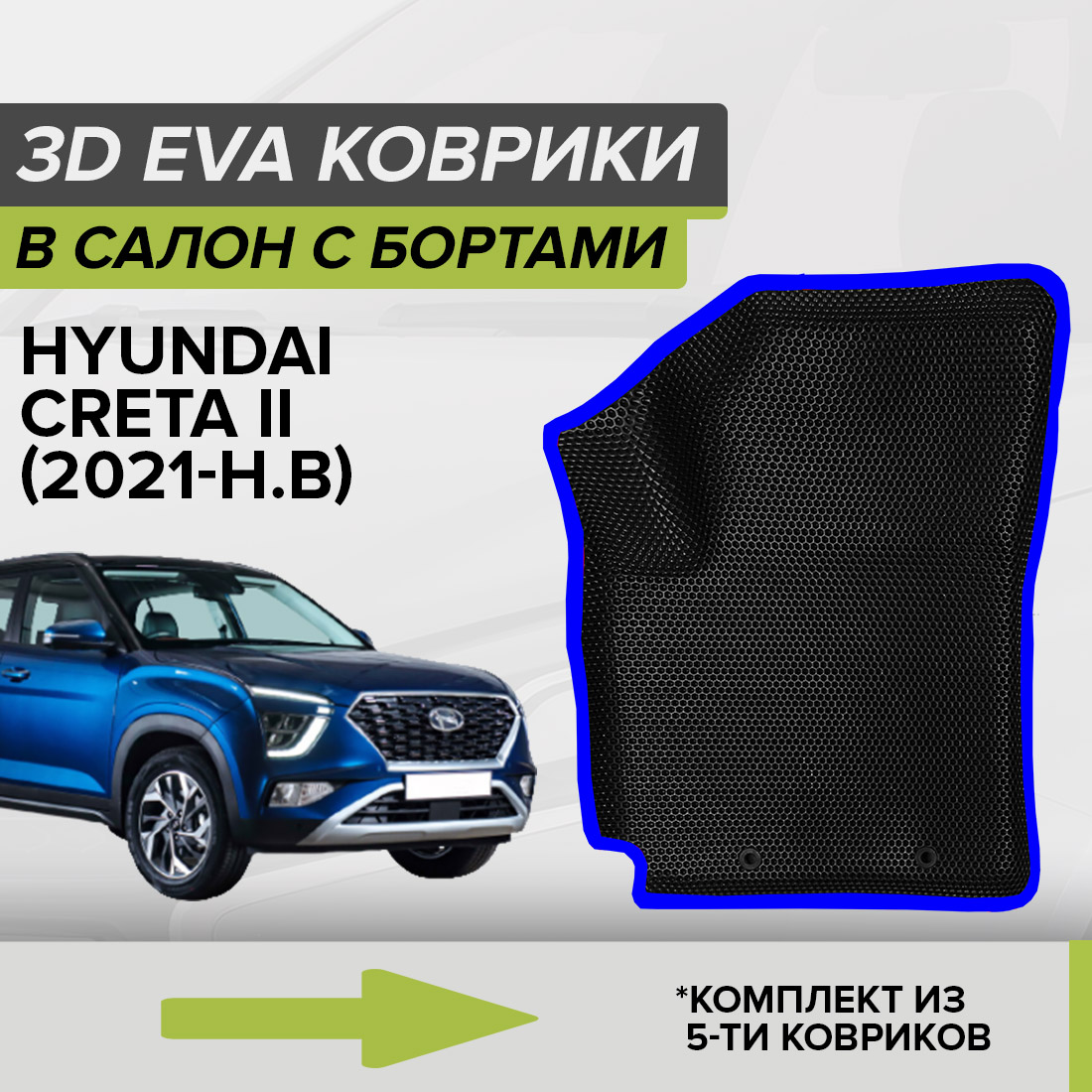 

Комплект ковриков в салон с 3D бортами ЭВА CellMat Хендай Крета II, черный-синий, 3DS_HYUNDAICRETAII