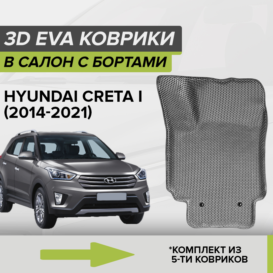 

Комплект ковриков в салон с 3D бортами ЭВА CellMat Хендай Крета I, серый, 3DS_HYUNDAICRETAI