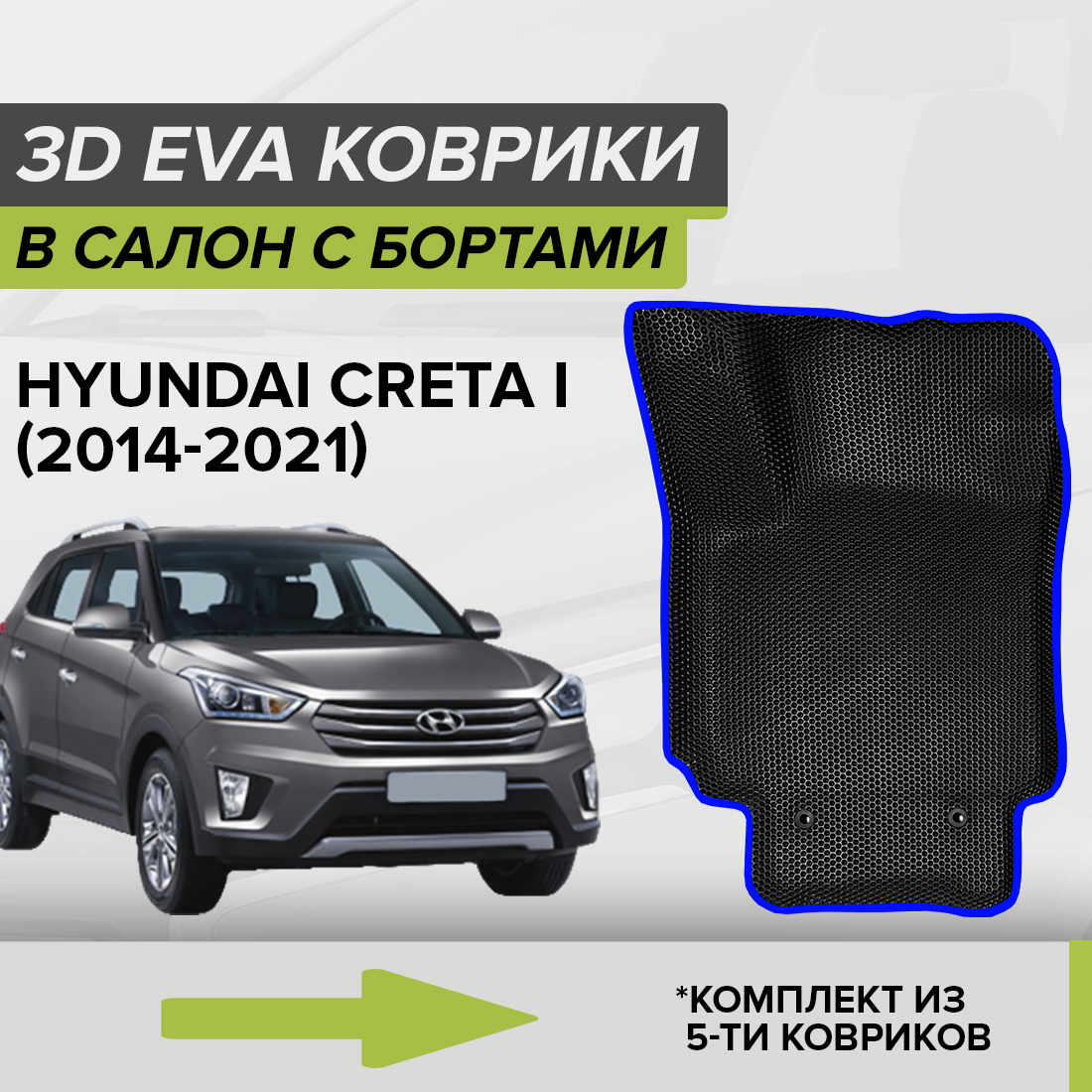 

Комплект ковриков в салон с 3D бортами ЭВА CellMat Хендай Крета I, черный-синий, 3DS_HYUNDAICRETAI