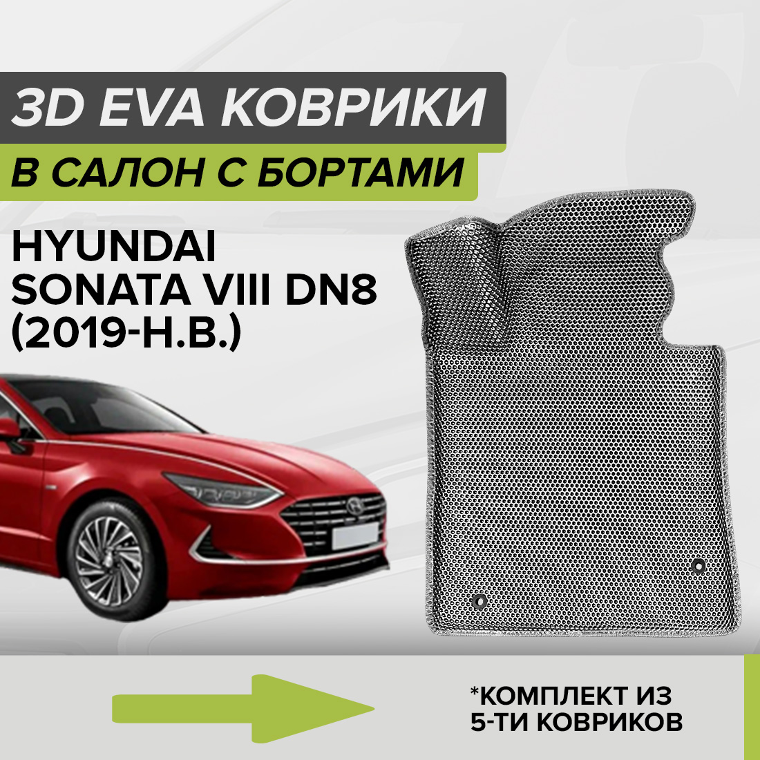 

Комплект ковриков в салон с 3D бортами ЭВА CellMat Хендай Соната VIII DN8, серый, 3DS_HYNDAISONATAVIIIDN8