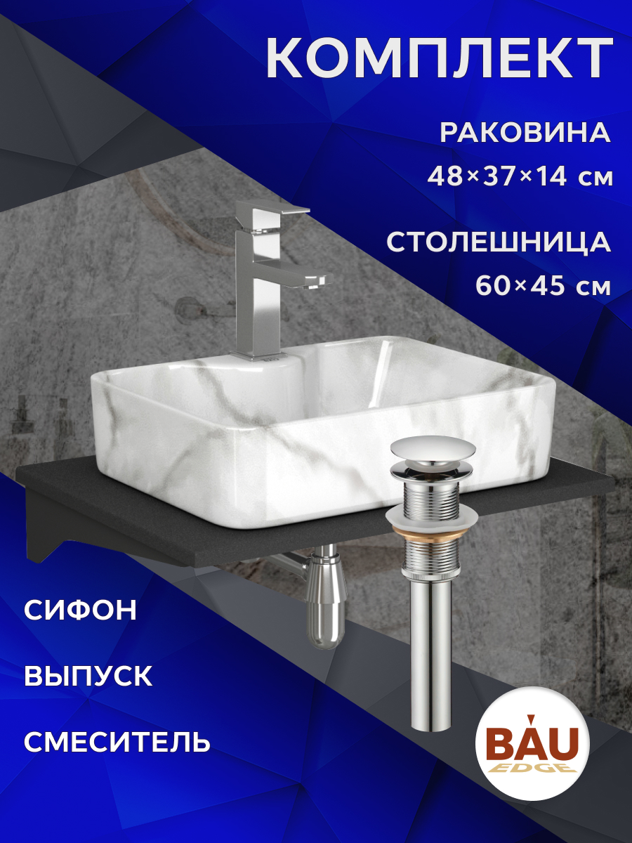 

Комплект:столешница 60 см+раковина BAU Cerama,cмеситель Hotel Still ,выпуск,сифон BAU Nimb, Антрацит/черный/мрамор/хром, MRY0011_NS0002-MAR