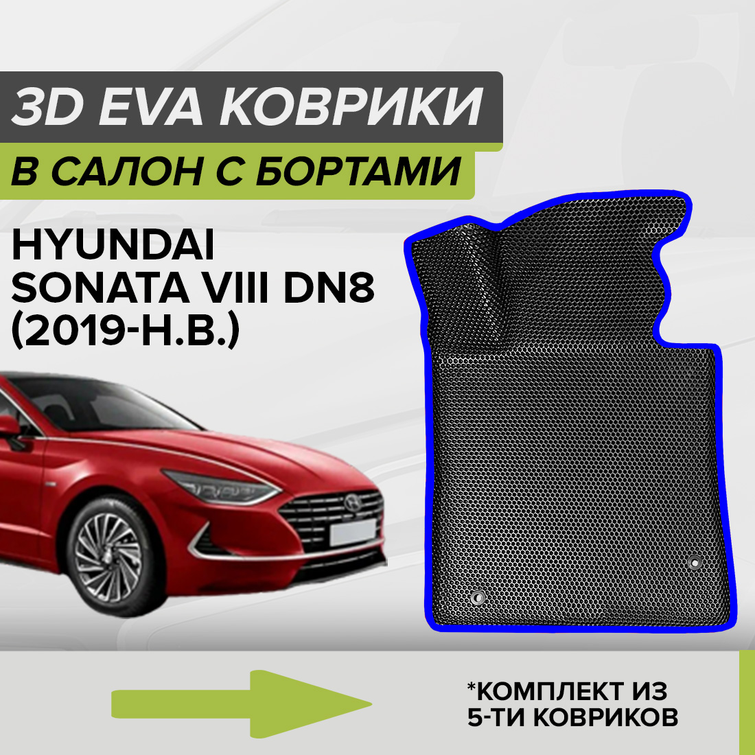 

Комплект ковриков в салон с 3D бортами ЭВА CellMat Хендай Соната VIII DN8, черный-синий, 3DS_HYNDAISONATAVIIIDN8