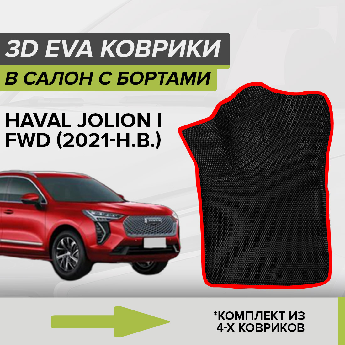 

Комплект ковриков в салон с 3D бортами ЭВА CellMat Хавал Джолион, черный-красный, 3DS_HAVALJOLIONIFWD