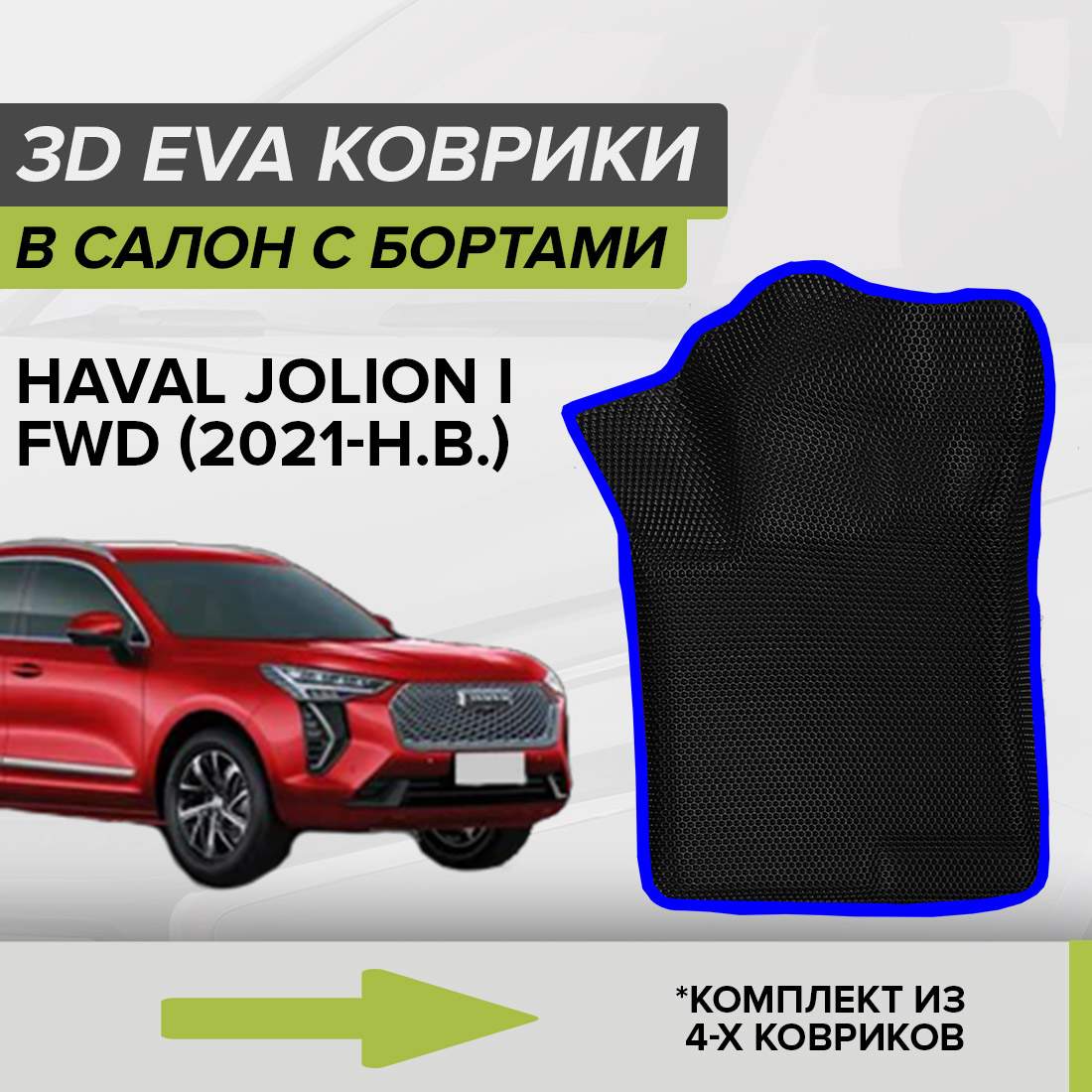 

Комплект ковриков в салон с 3D бортами ЭВА CellMat Хавал Джолион, черный-синий, 3DS_HAVALJOLIONIFWD