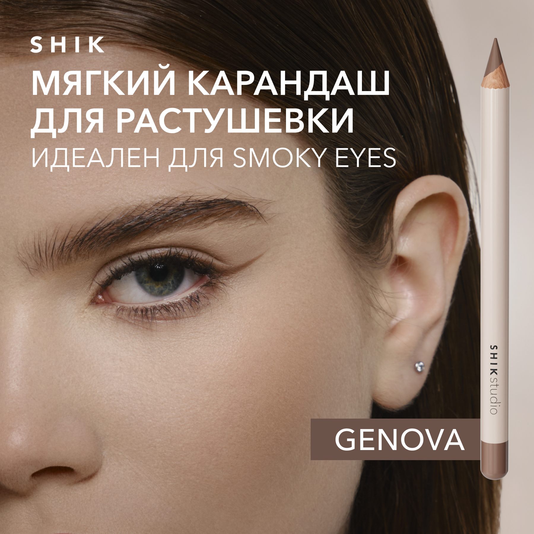 Карандаш SHIK для макияжа глаз и растушевки smoky eyes Genova серо-коричневый 950₽