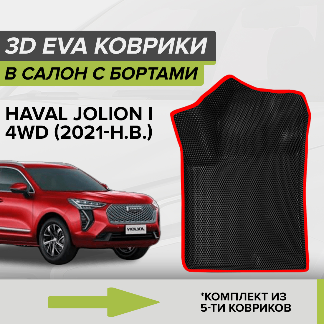 

Комплект ковриков в салон с 3D бортами ЭВА CellMat Хавал Джолион, черный-красный, 3DS_HAVALJOLIONI4WD