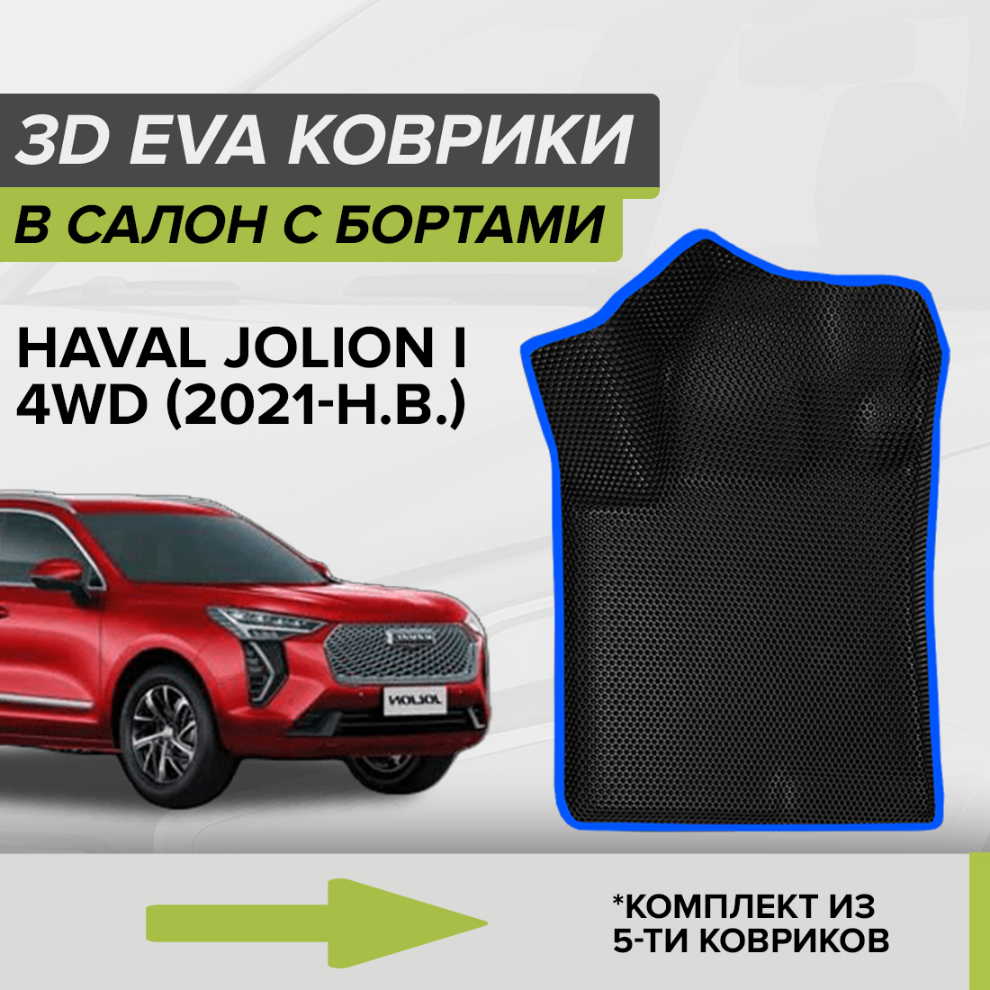 

Комплект ковриков в салон с 3D бортами ЭВА CellMat Хавал Джолион, черный-синий, 3DS_HAVALJOLIONI4WD