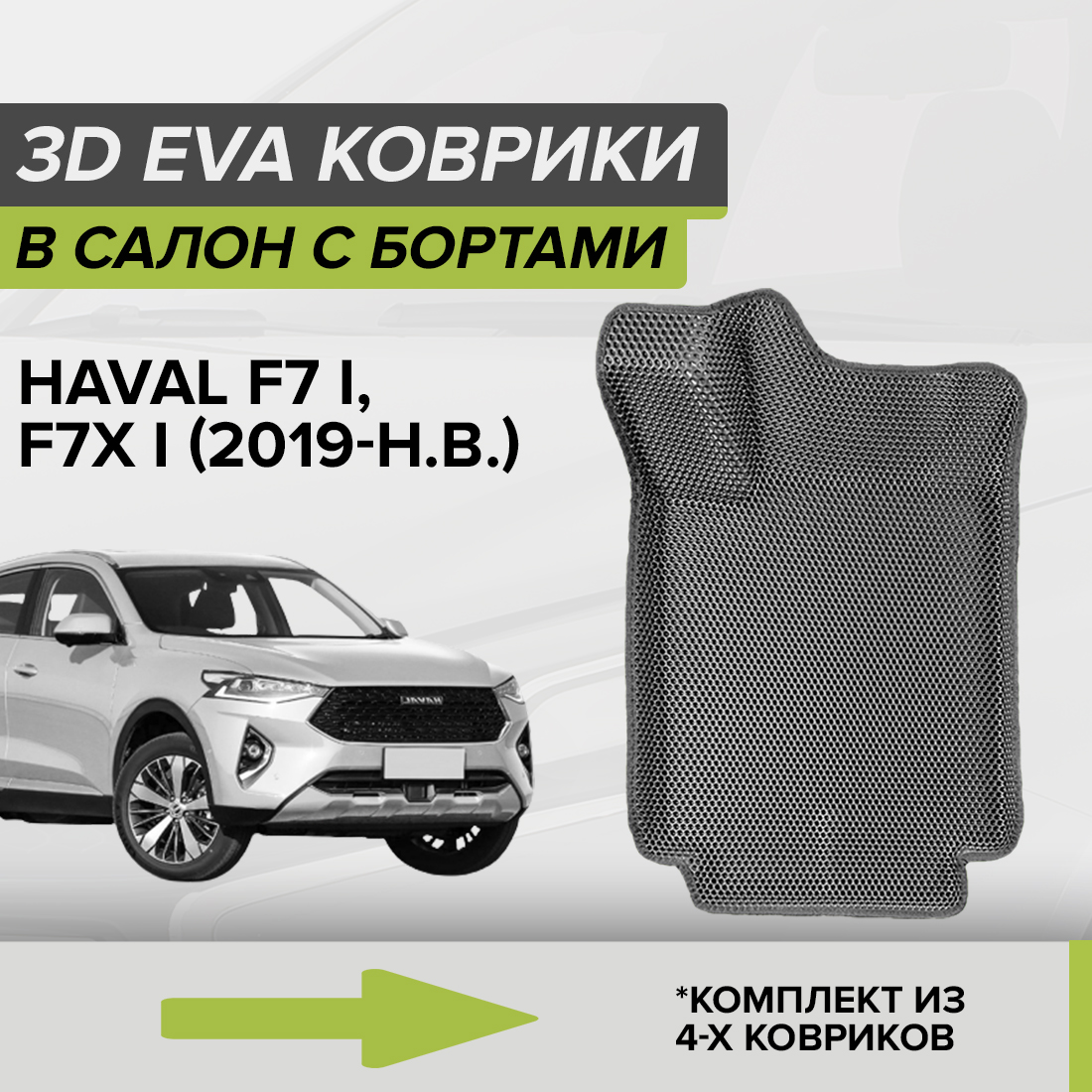 

Комплект ковриков в салон с 3D бортами ЭВА CellMat Хавал F7X I, серый, 3DS_HAVALF7XI