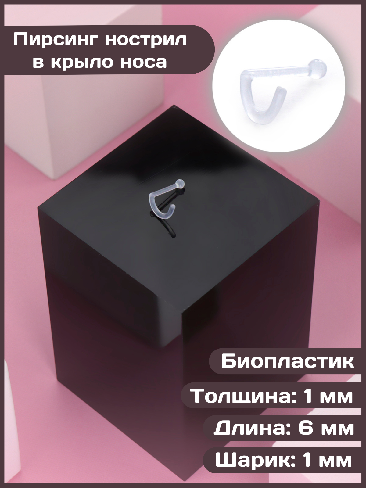 

Пирсинг из пластиком 4Love4You PR-NS-079, PR-NS-079