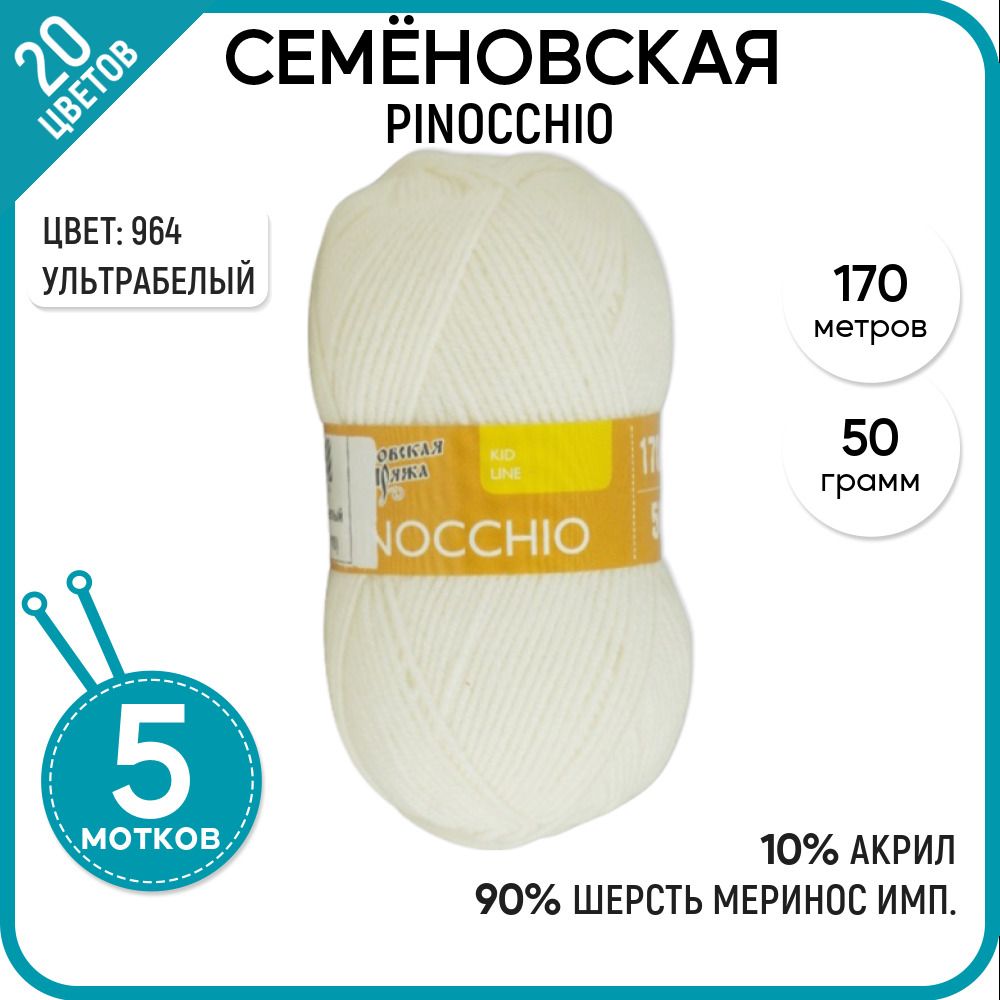 

Пряжа для вязания Pinocchio Пиноккио, детская, 964, 5 шт., Pinocchio