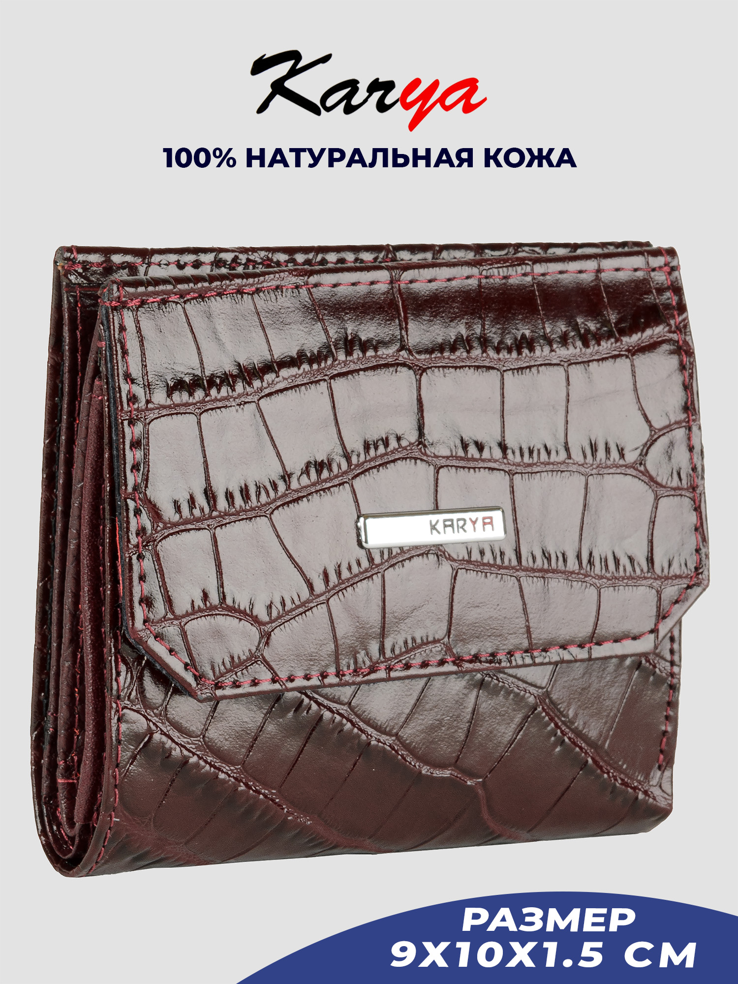 

Кошелек женский Karya 2022K бордовый/кайман-016, 2022K