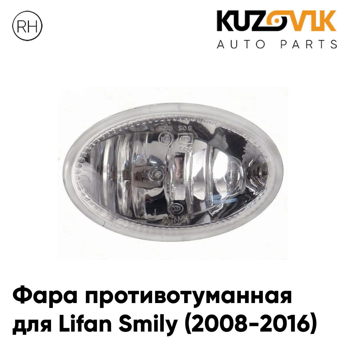 

Фара противотуманная KUZOVIK Лифан Смайли Lifan Smily 2008-2016 правая, птф KZVK1620050542