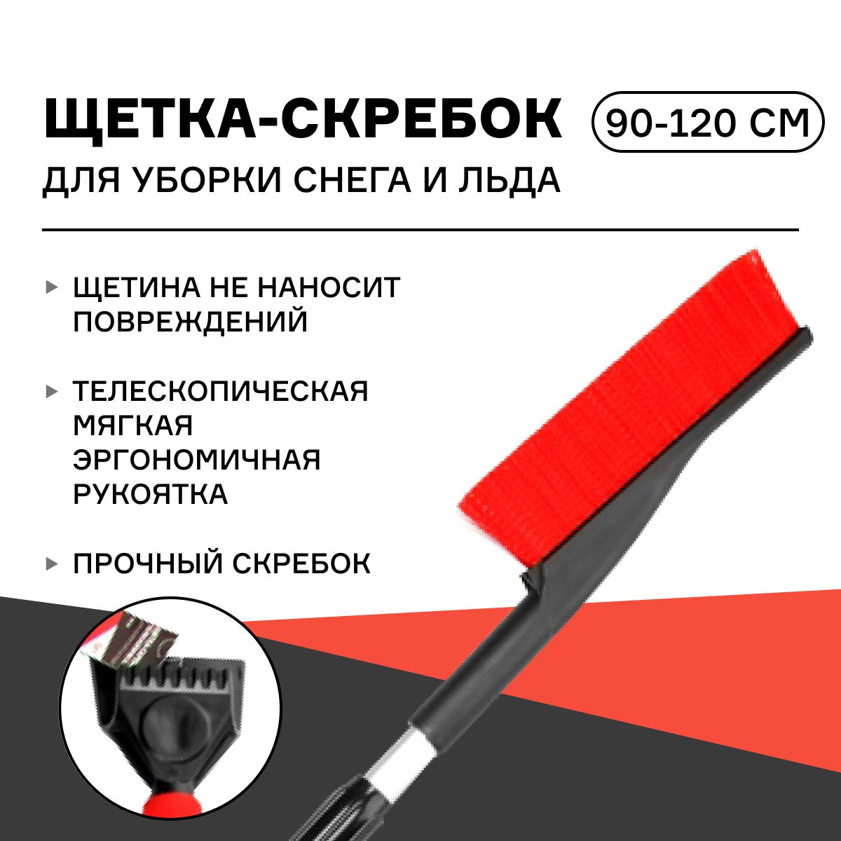 

Щетка-скребок для уборки снега и льда iSky, 90-120 см, с мягкой ручкой, арт. iSB-120, Красный