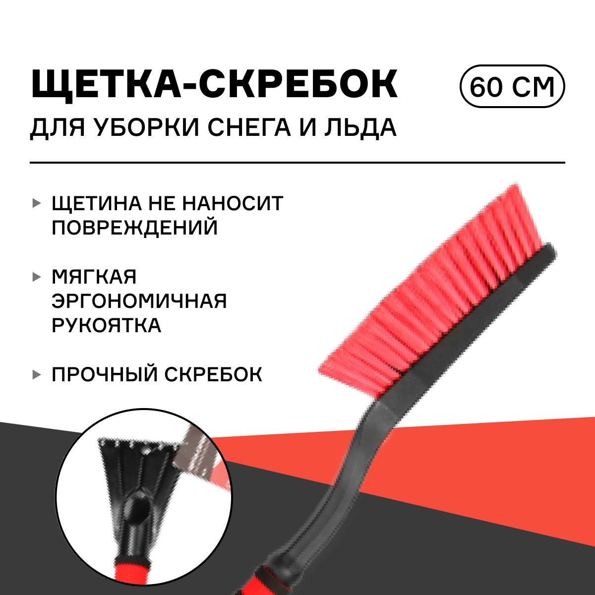 

Щетка-скребок для уборки снега и льда iSky, 60 см, с мягкой ручкой арт. iSB-60, Черный