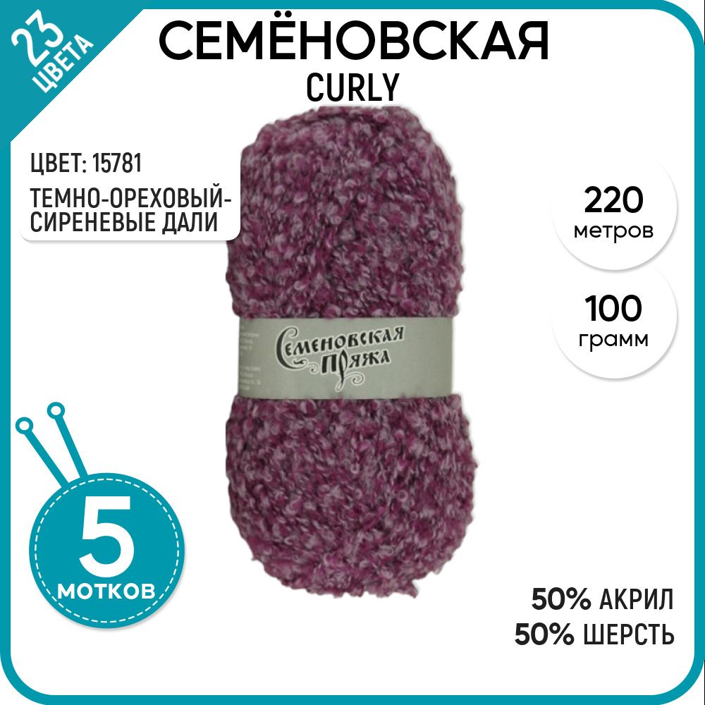 

Пряжа для вязания Curly Карли, фантазийная, 15781, 5 шт., Curly