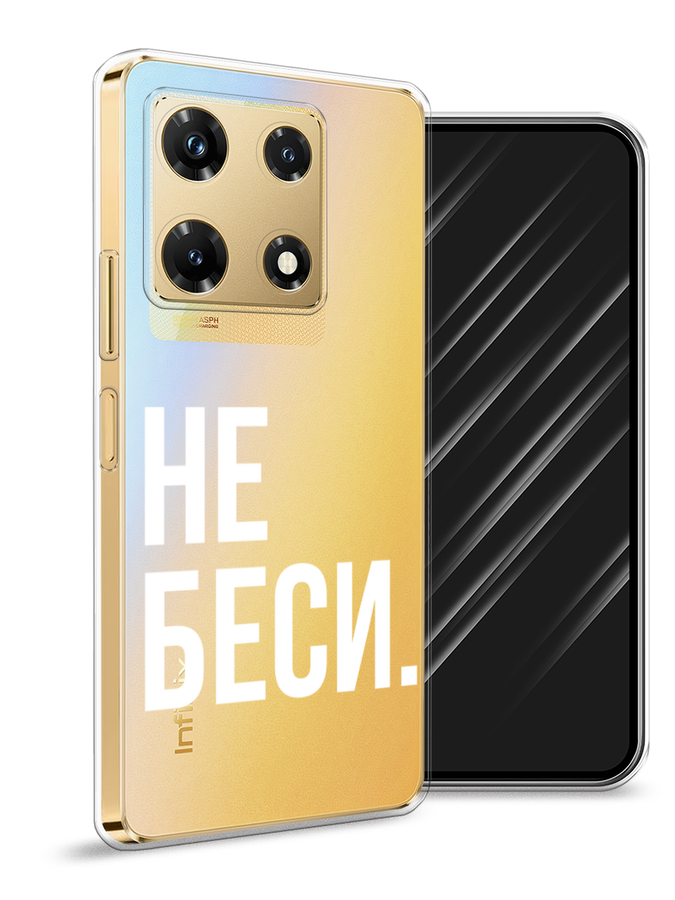 

Чехол Awog на Infinix Note 30 Pro "Не беси", Серый;бежевый, 3104550-6