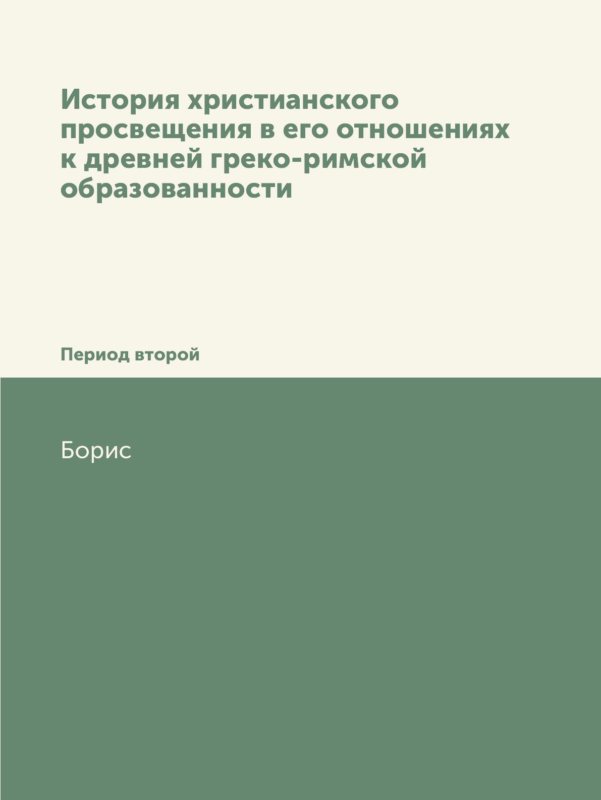 

Книга История христианского просвещения в его отношениях к древней греко-римской образова…