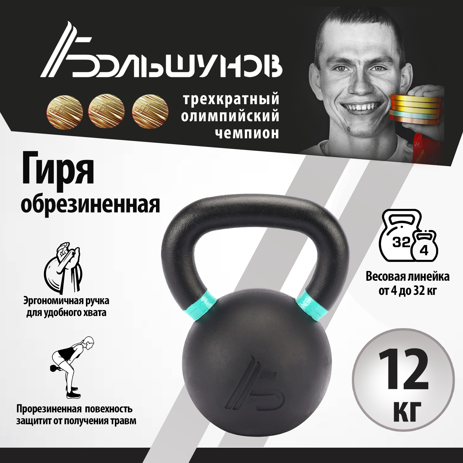 Обрезиненная гиря Александр Большунов, черная, 12 кг