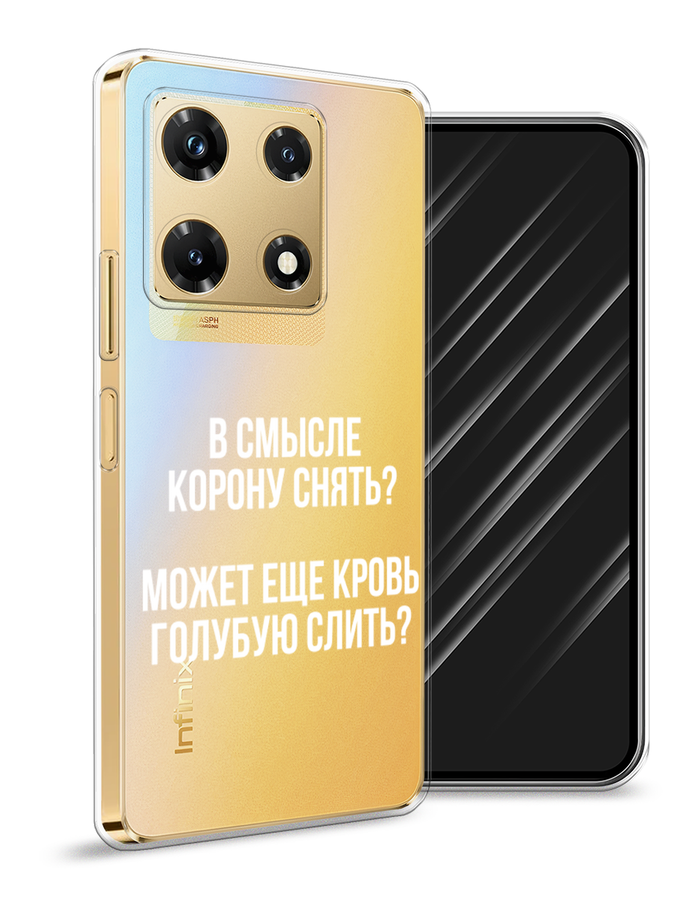 

Чехол Awog на Infinix Note 30 Pro "Королевская кровь", Прозрачный;белый, 3104550-6