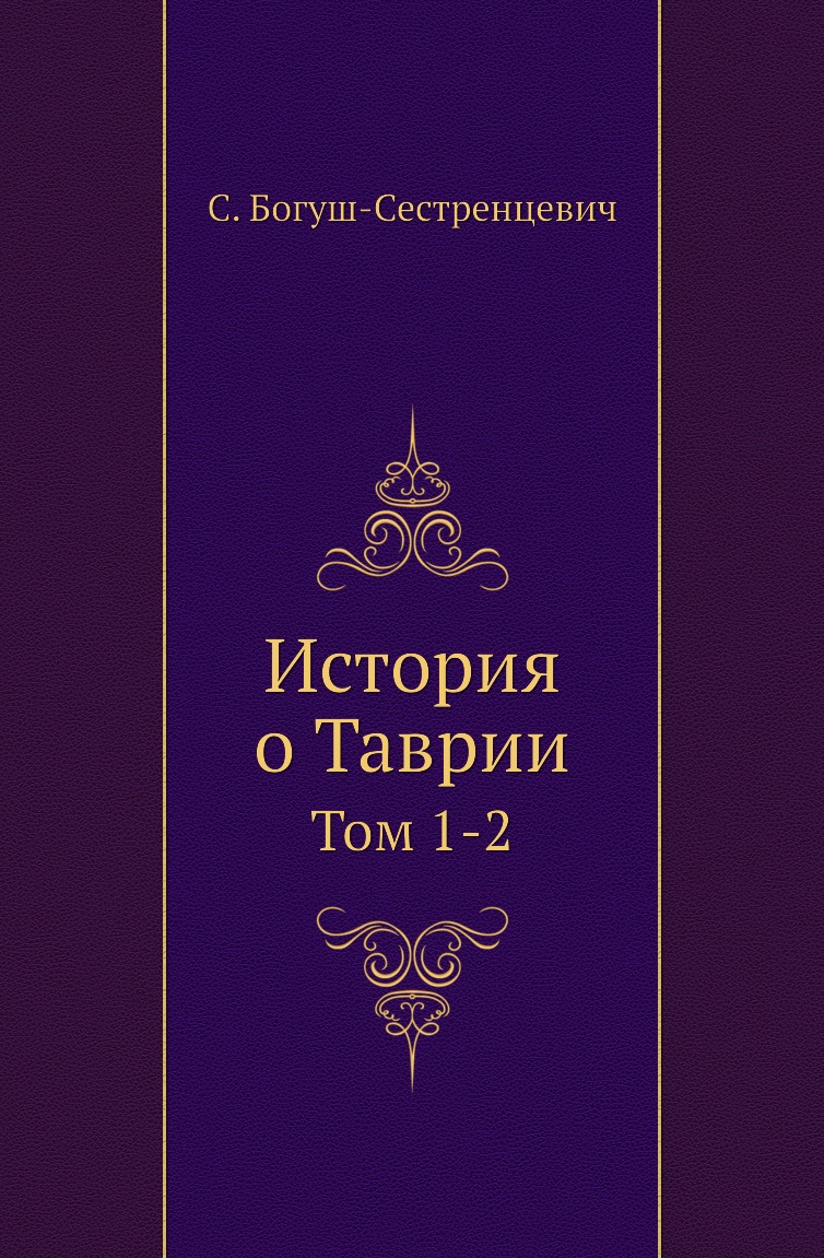 

История о Таврии. Том 1-2