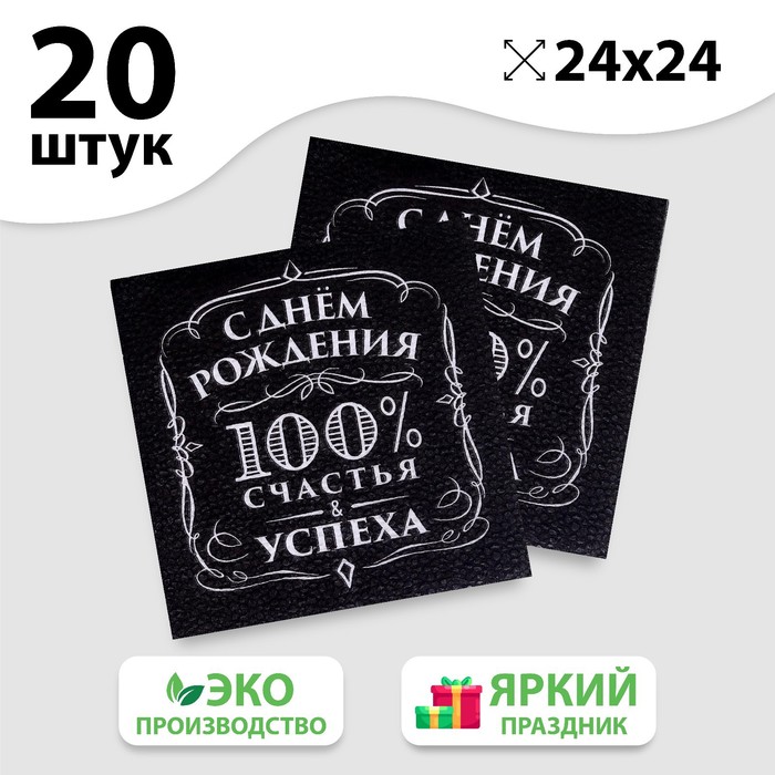 фото Салфетки бумажные «с днём рождения», 100% счастья, однослойные, 24х24 см, набор 20 шт. страна карнавалия