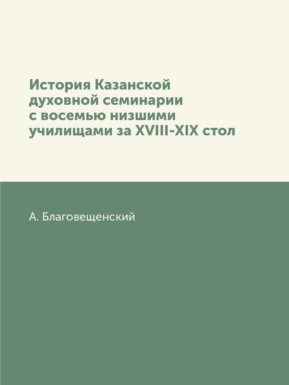 

Книга История Казанской духовной семинарии с восемью низшими училищами за XVIII-XIX стол