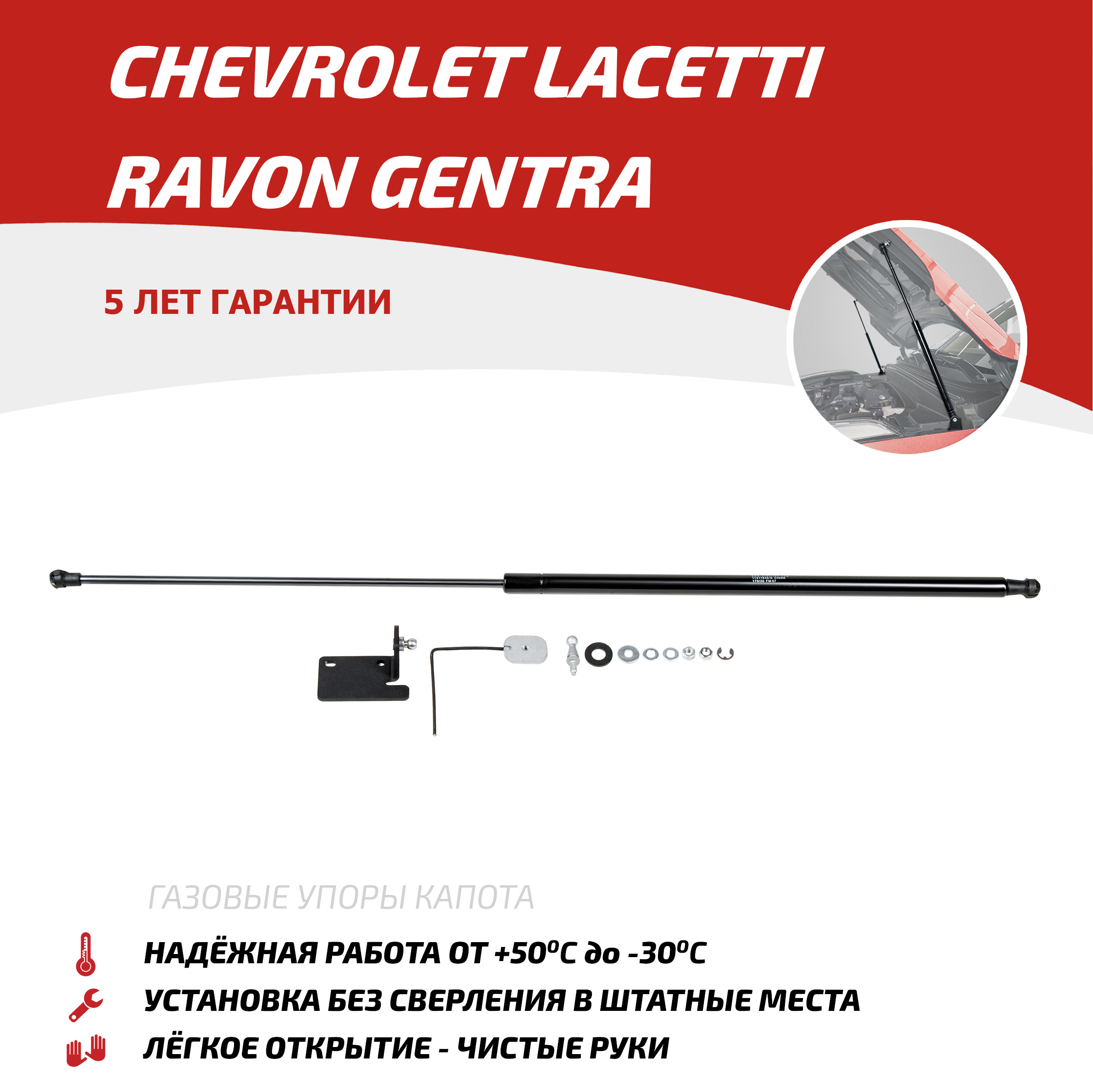 

Упор капота АвтоУпор для Chevrolet Lacetti 2004-2013/Ravon Gentra 2015-2018, URAGEN011, Черный, URAGEN011