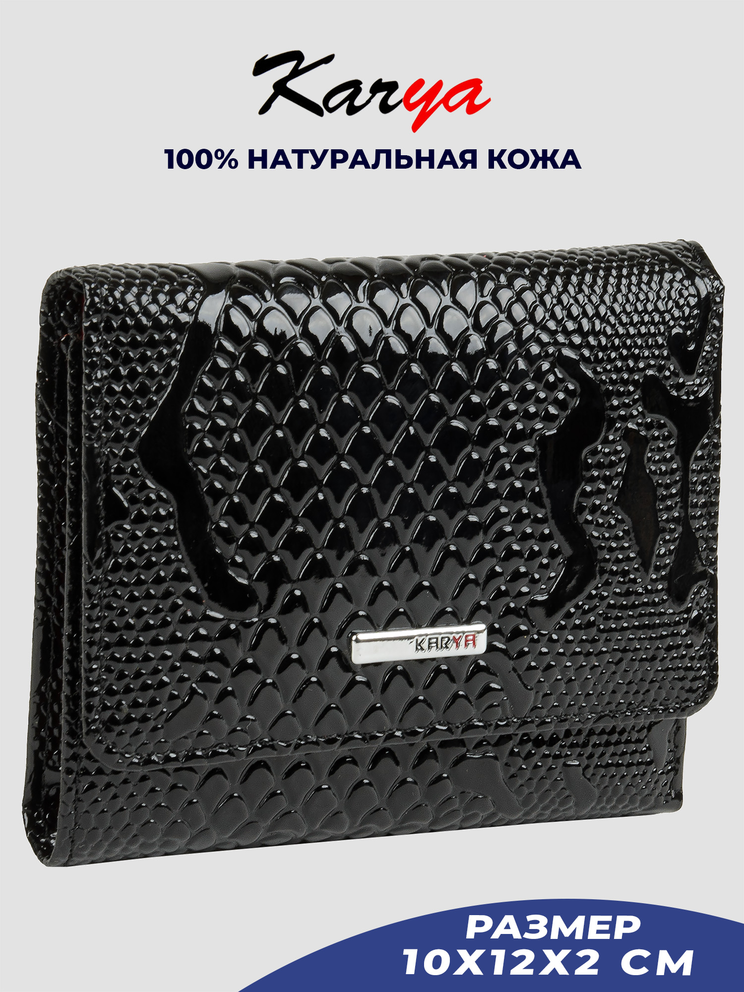 

Кошелек женский Karya 2021K черный-рельефный/лак-013, 2021K