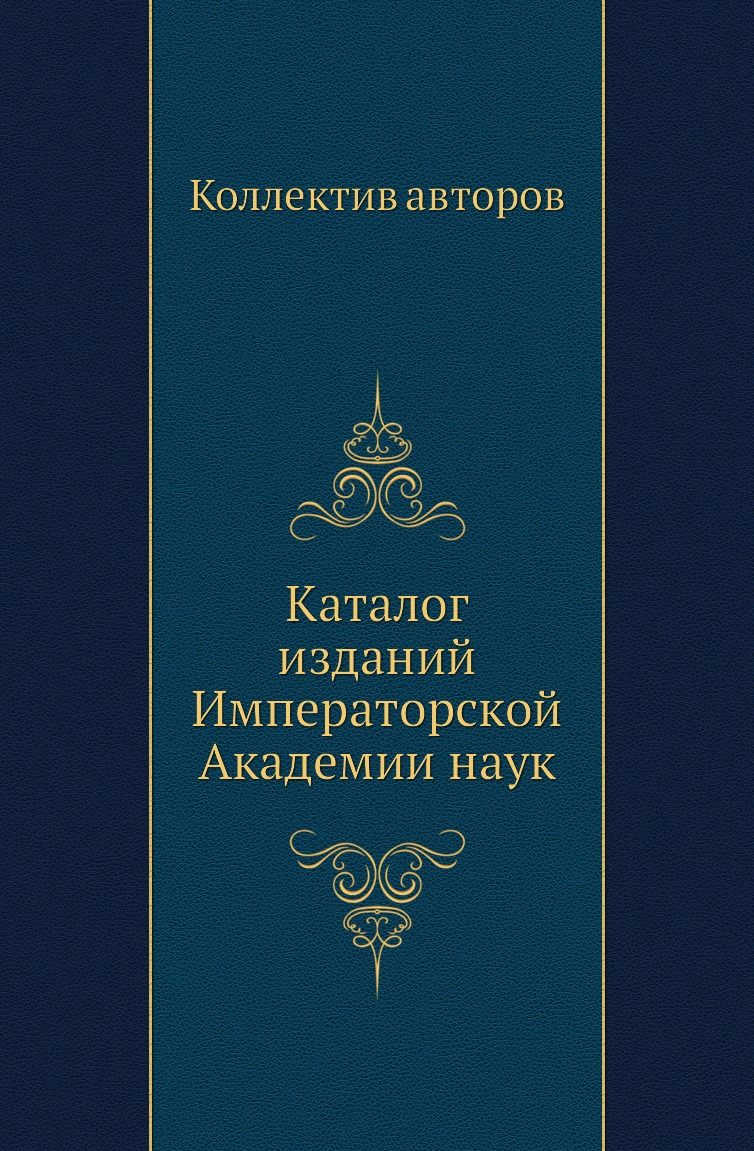 

Книга Каталог изданий Императорской Академии наук