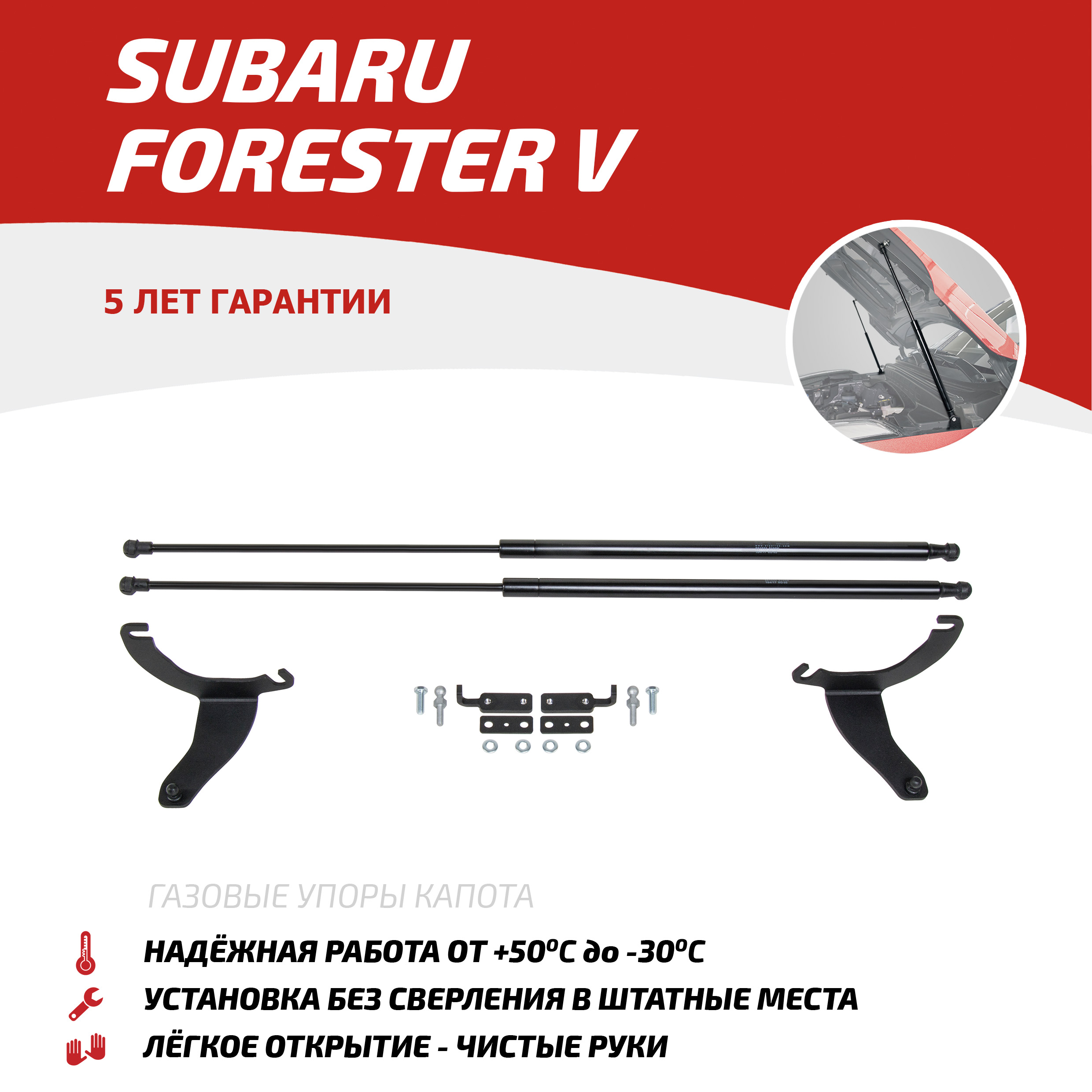 Газовые упоры капота АвтоУпор для Subaru Forester V 2018-2021, 2 шт., USUFOR011