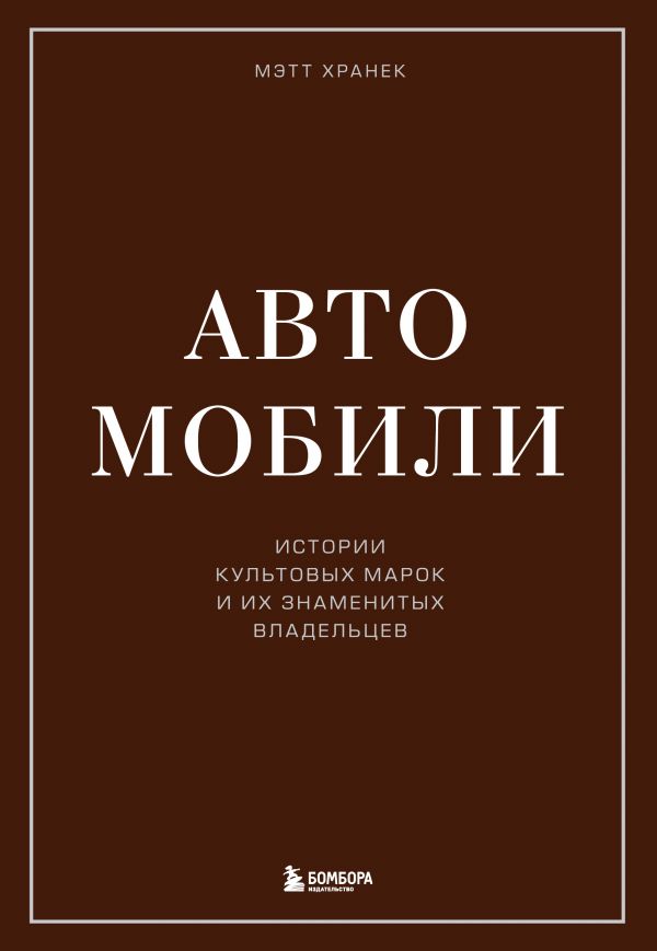 

Автомобили. Истории культовых марок и их знаменитых владельцев