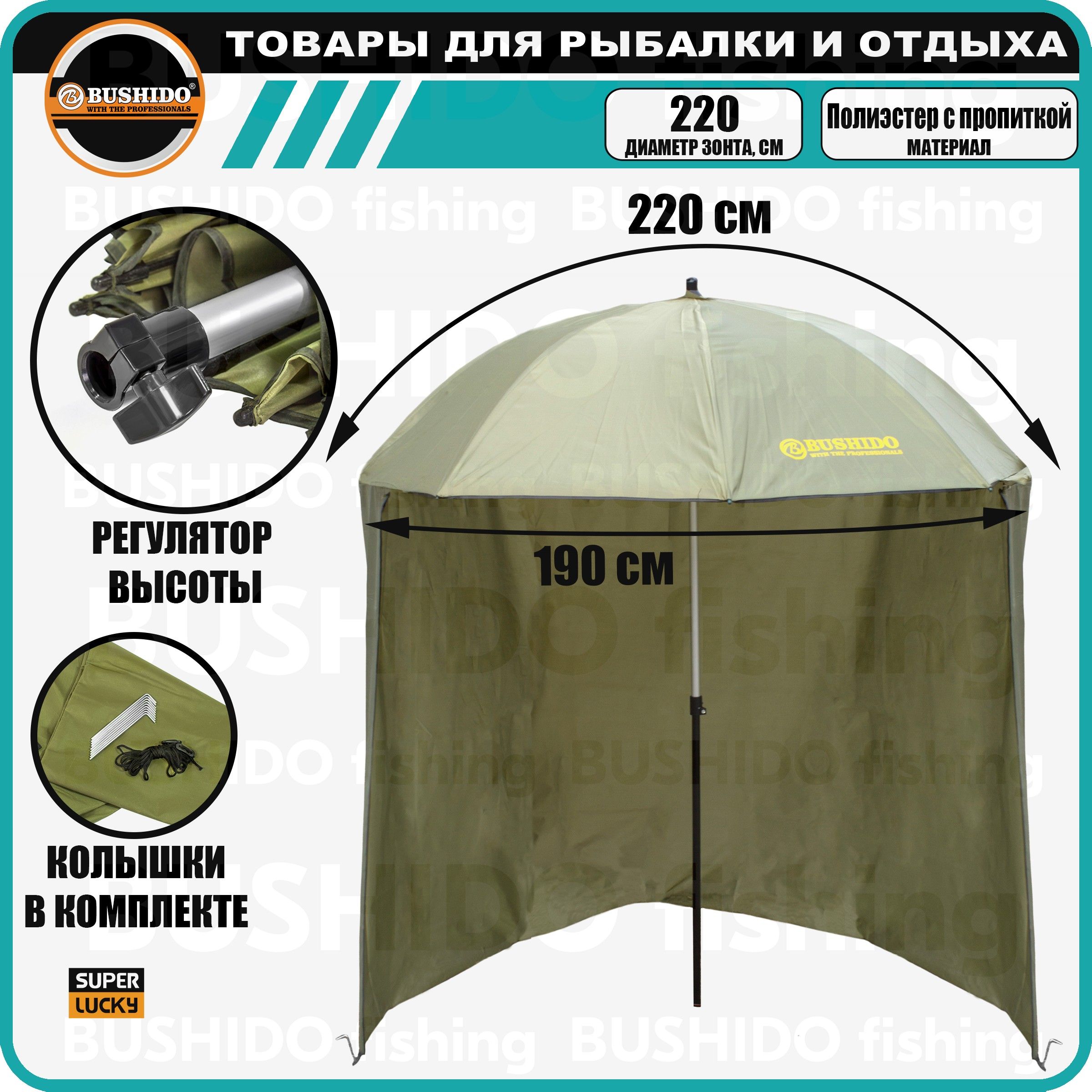 Зонт рыболовный с тентом Bushido 0706-221 2,2 м
