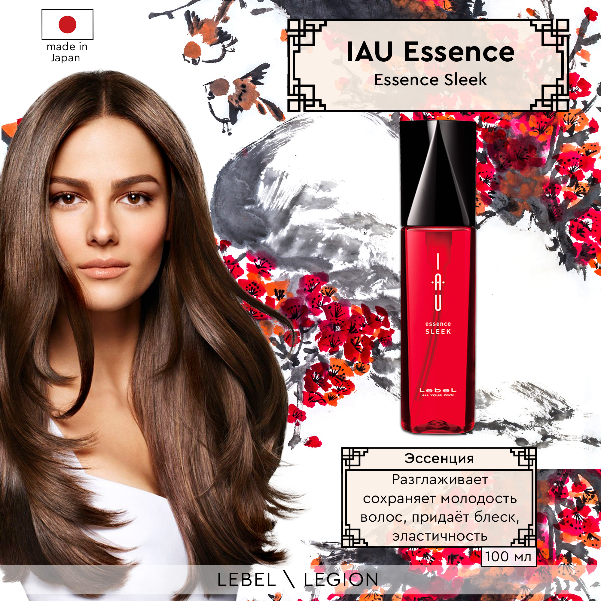 Сыворотка для волос Lebel IAU Essence Sleek 100 мл