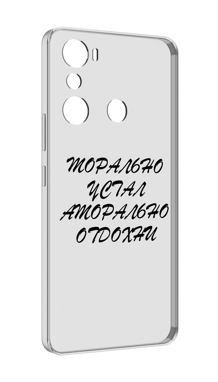 

Чехол MyPads морально-устал для Infinix Hot 20i, Прозрачный, Tocco