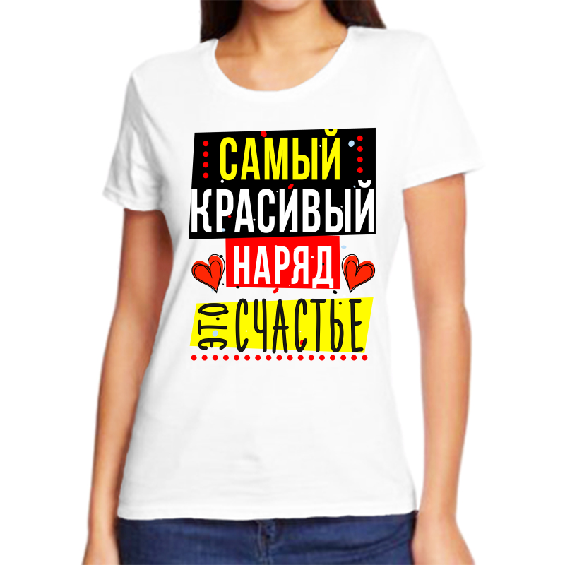 

Футболка женская белая 64 р-р самый красивый наряд это счастье, Белый, fzh_samyy_krasivyy_naryad_eto_schaste