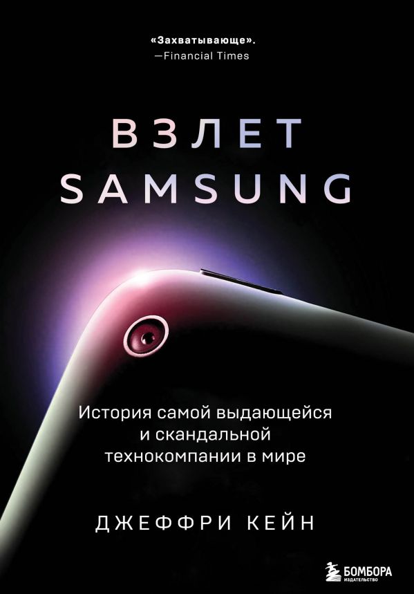 

Книга Взлет Samsung. История самой выдающейся и скандальной технокомпании в мире