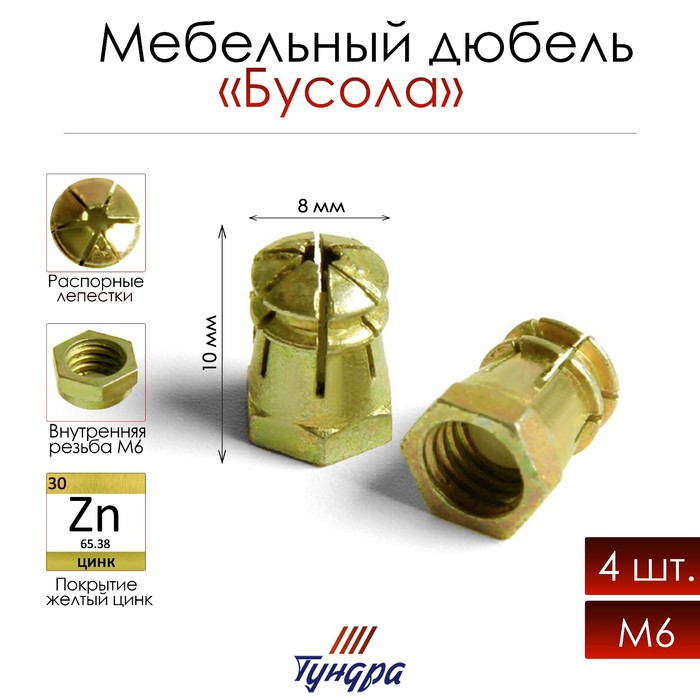 

Дюбель мебельный ТУНДРА krep, металлический, "бусола", резьба М6, оцинкованный, 4 шт., Желтый