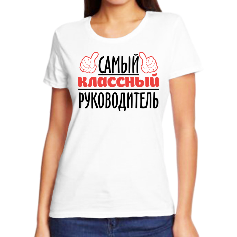 

Футболка женская белая 46 р-р самый классный руководитель, Белый, fzh_samyy_klassnyy_rukovoditel