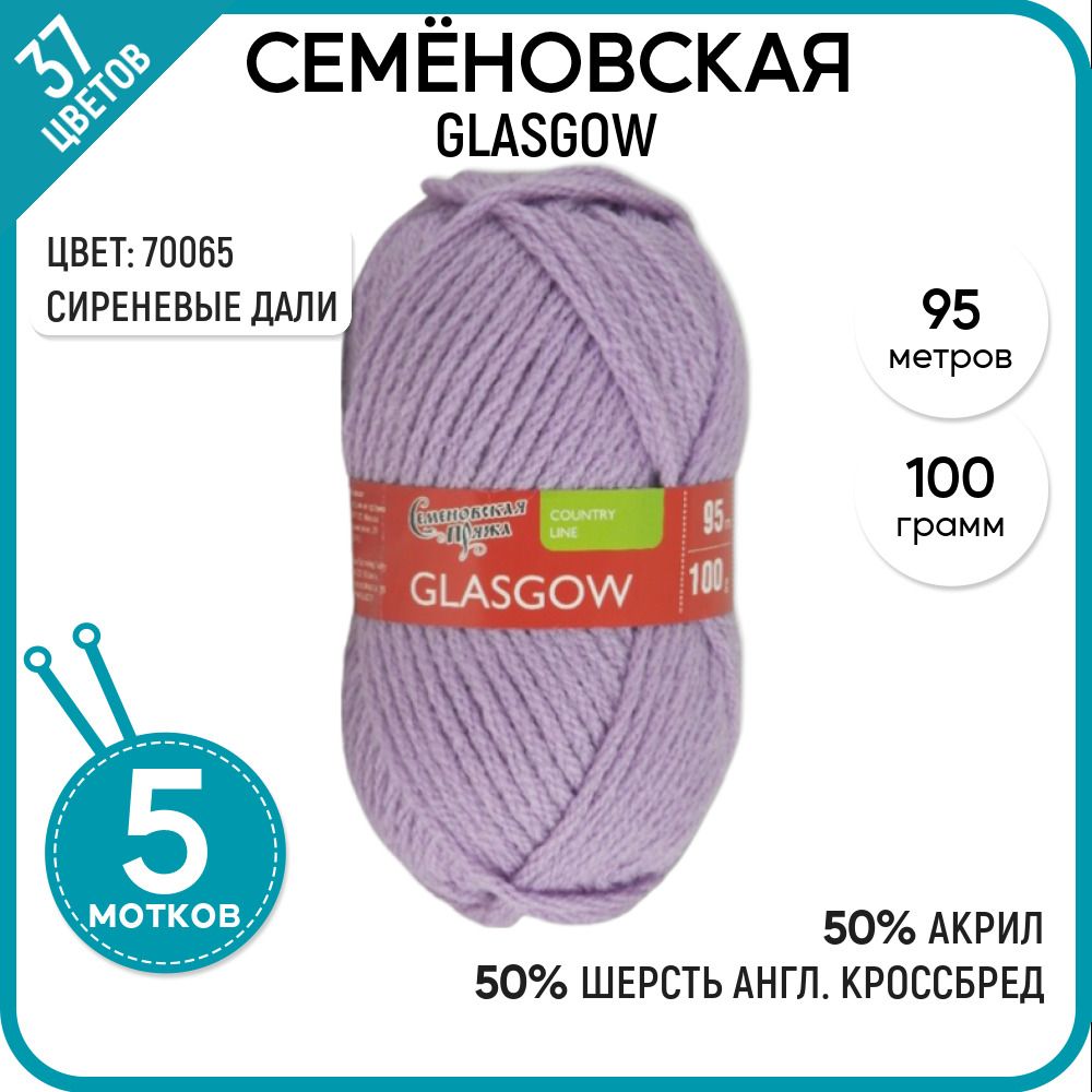 

Пряжа для вязания Glasgow Глазго, для носков, 70065, 5 шт., Glasgow