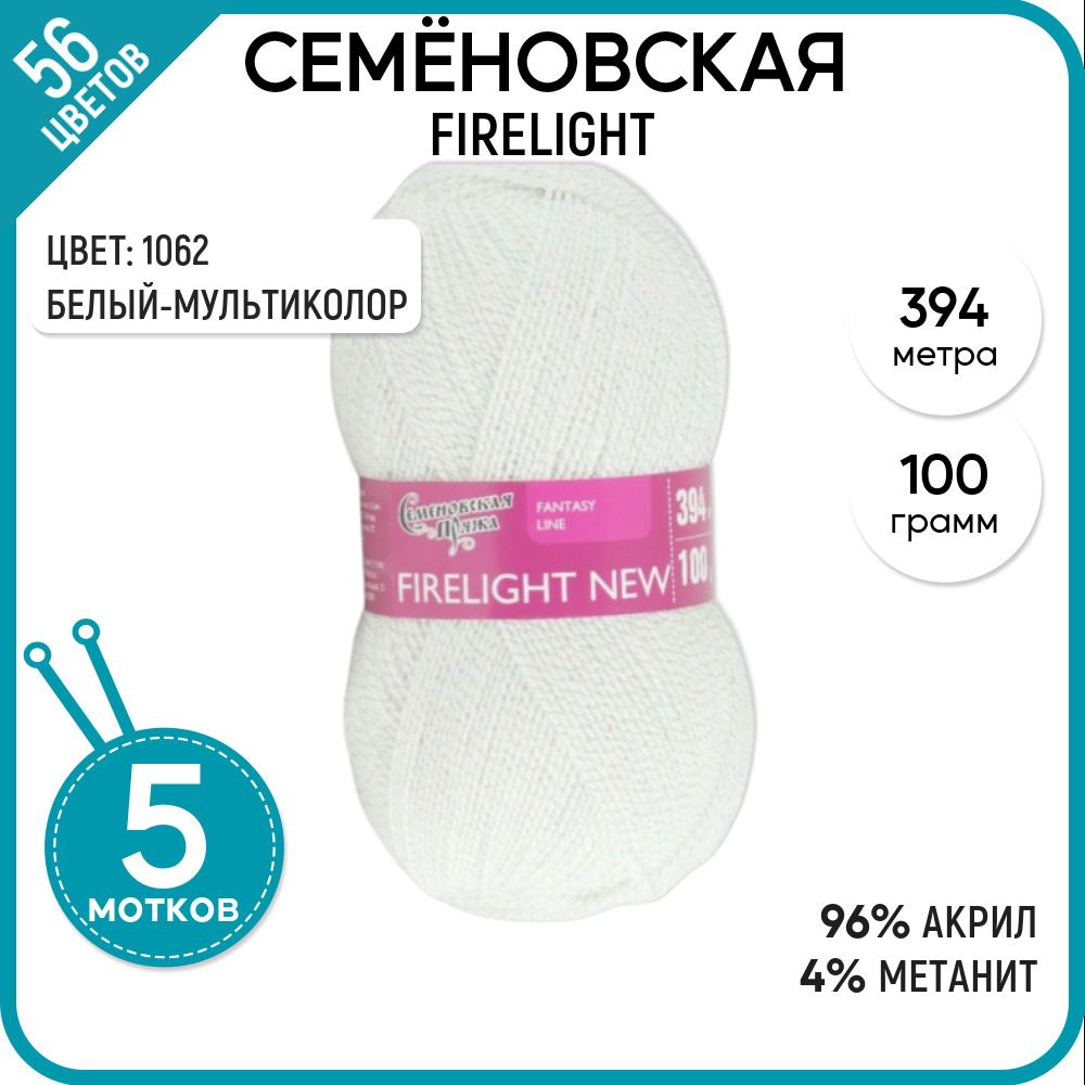 

Пряжа для вязания Firelight Костер, блестящая, 1062, 5 шт., Firelight
