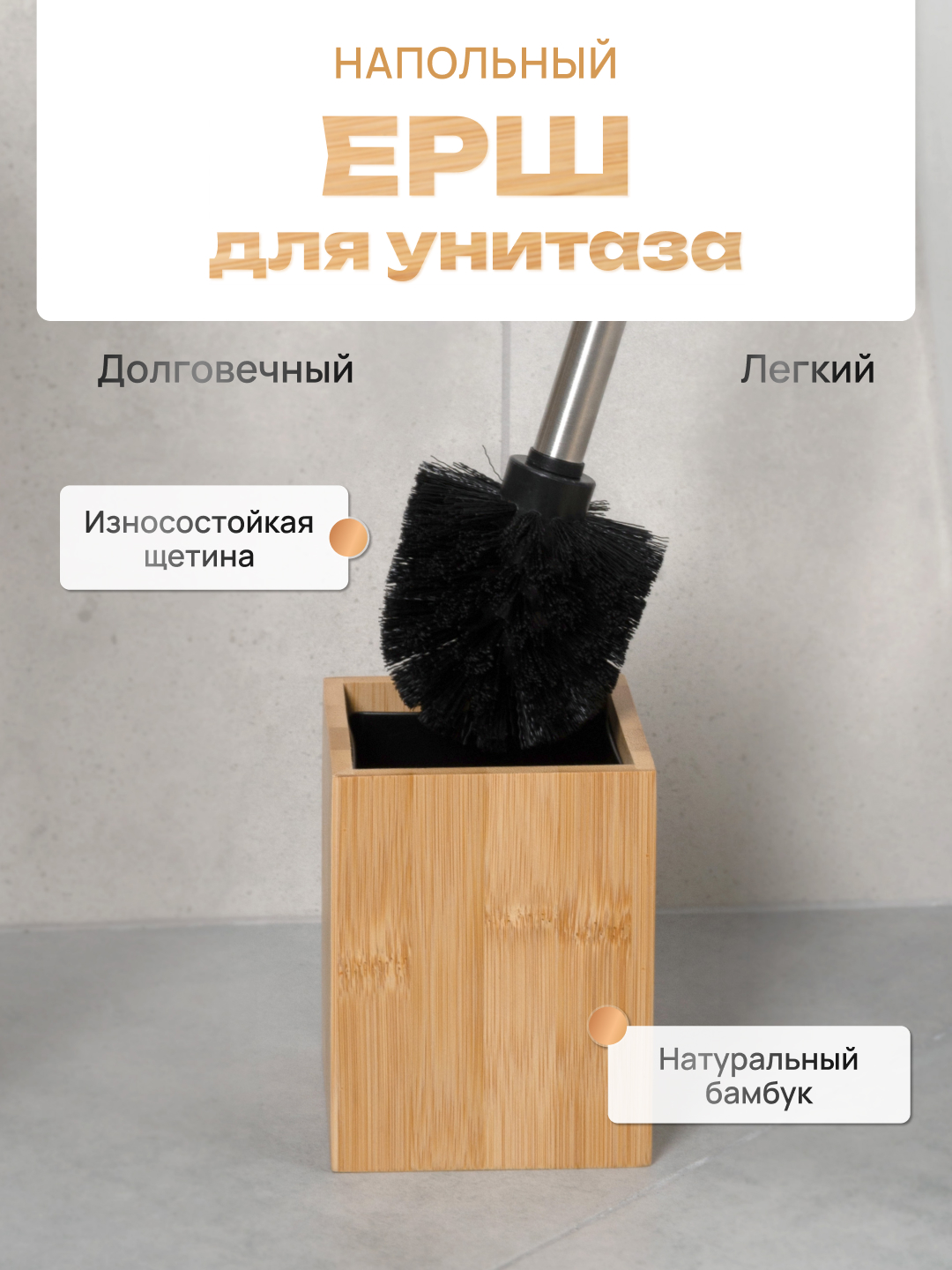 

Ерш напольный ForA BAMBOO, FOR-BOO025